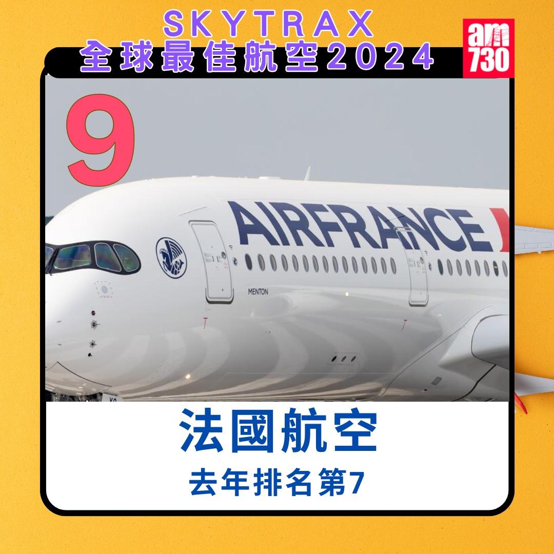 全球航空公司2024|法國航空第9(am730製圖)