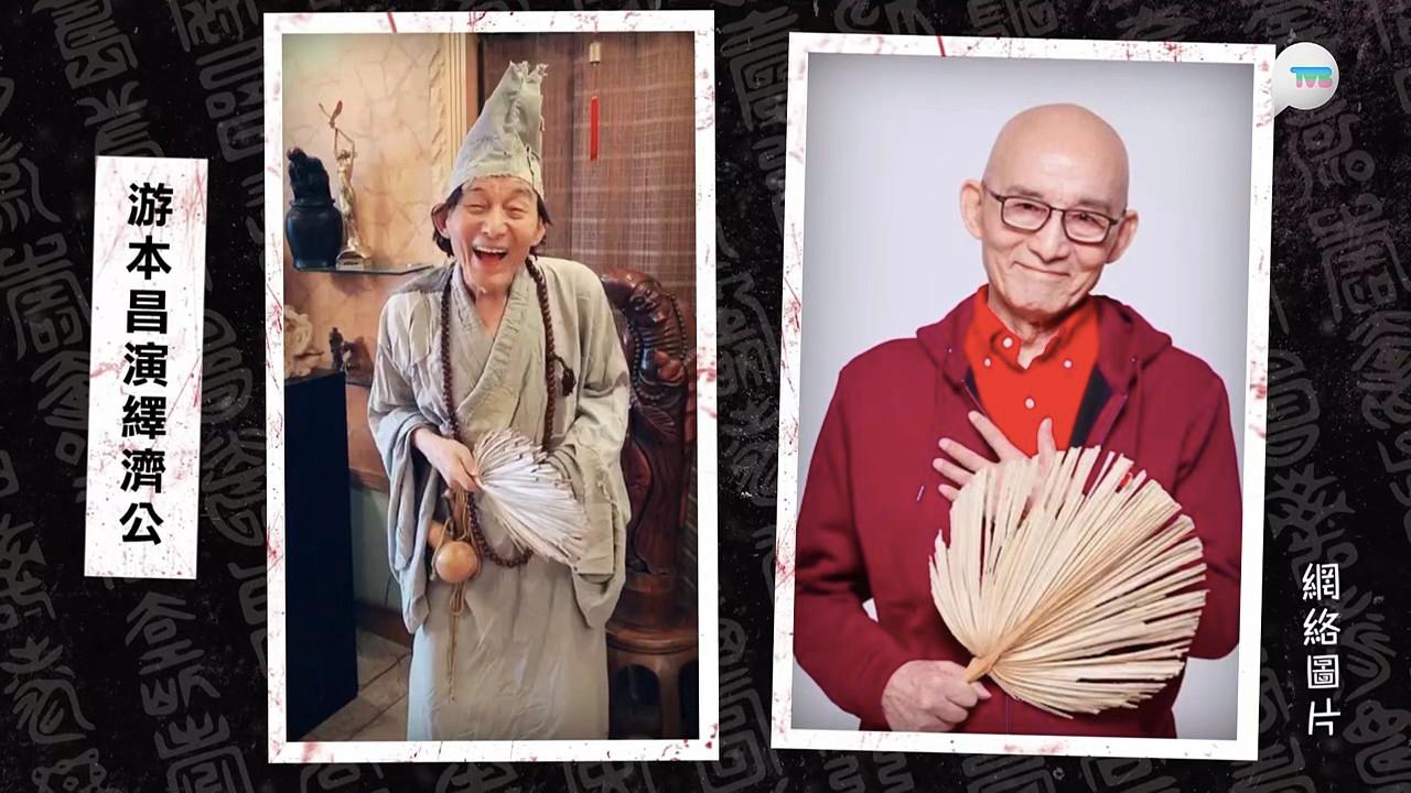 游本昌演濟公真係畀足誠意同心機。