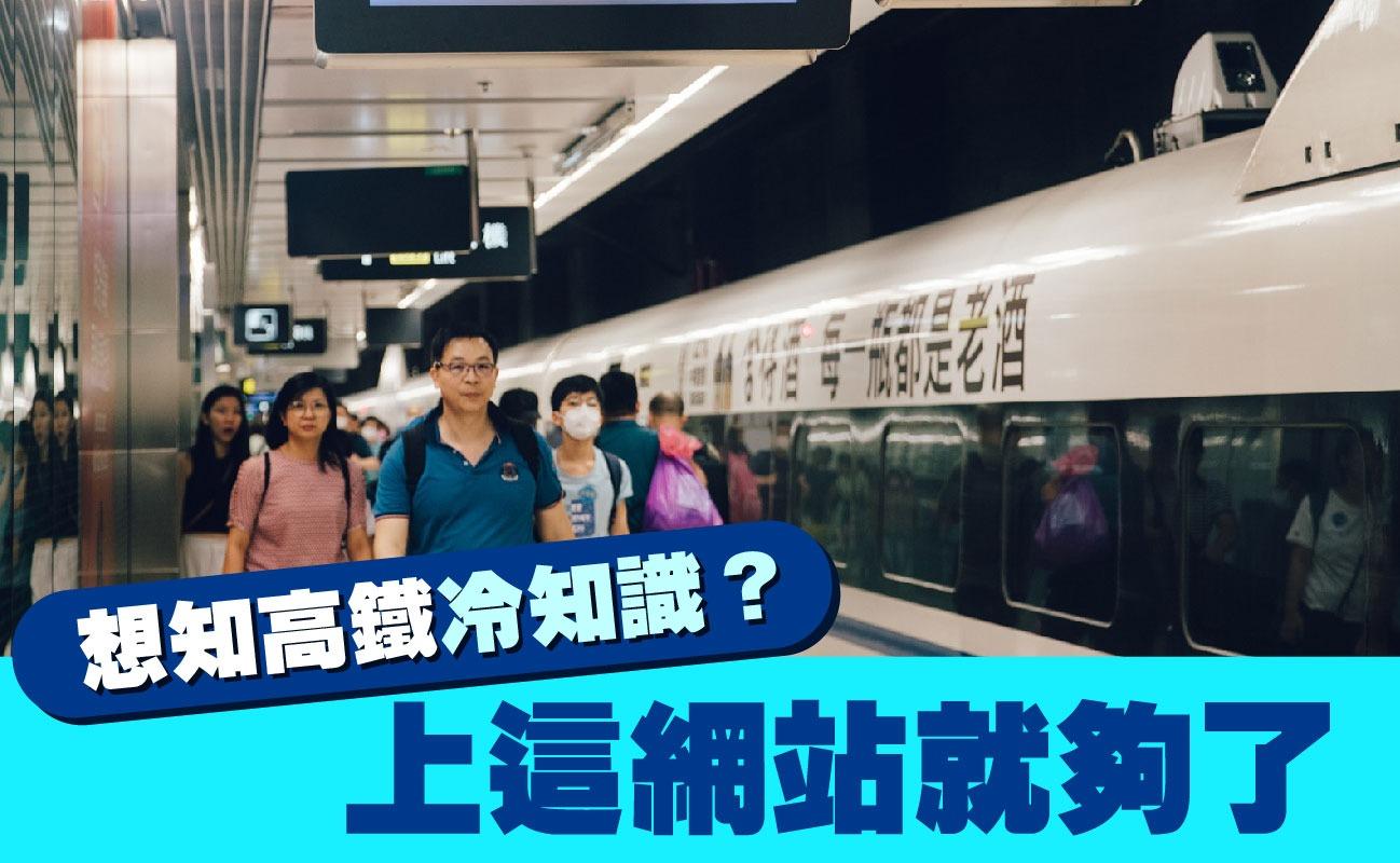 想知高鐵冷知識?上這網站就夠了