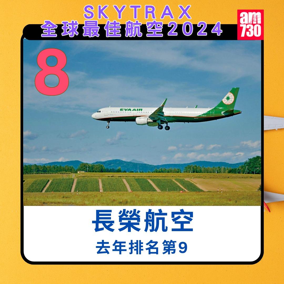 全球航空公司2024|長榮航空第8(am730製圖)