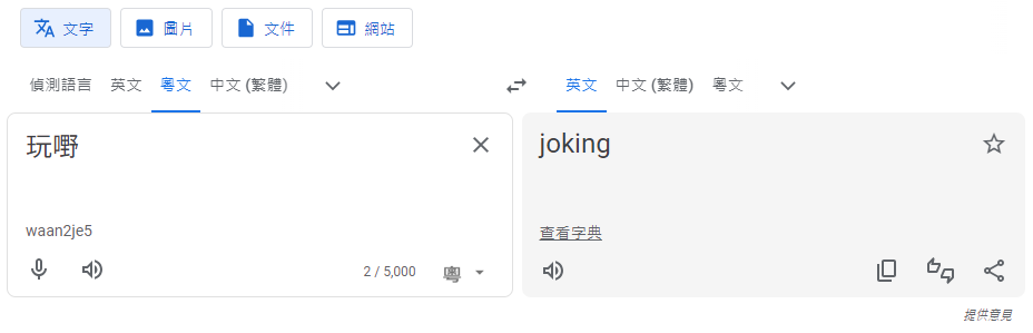 Google翻譯開通支援廣東話,《am730》記者實測並非全部準確。