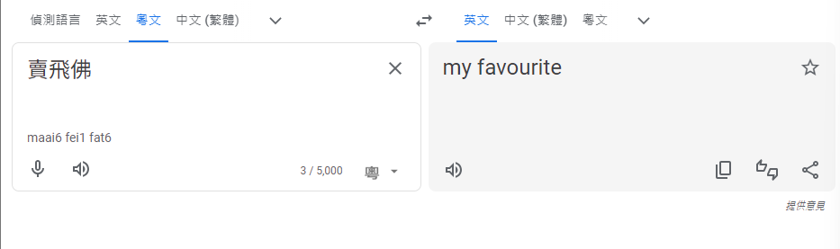 Google翻譯開通支援廣東話,《am730》記者實測並非全部準確。