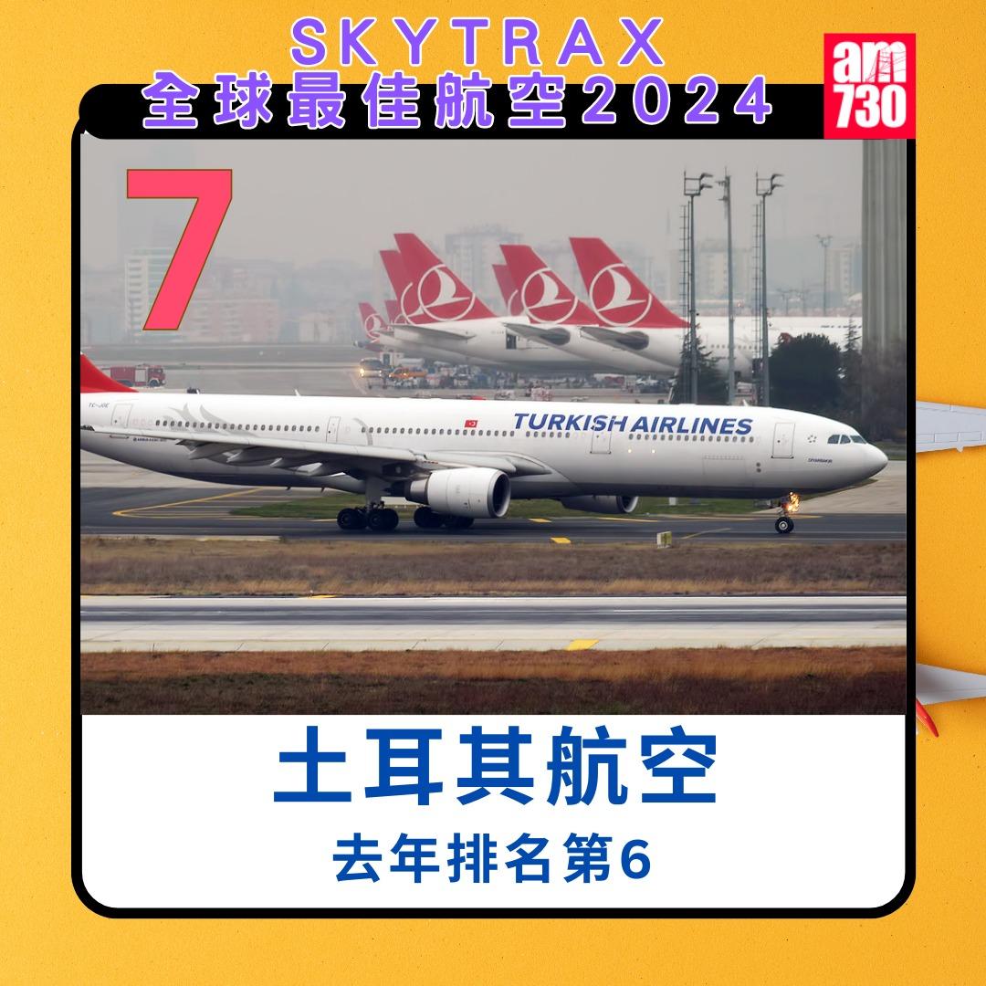 全球航空公司2024|土耳其航空第7(am730製圖)