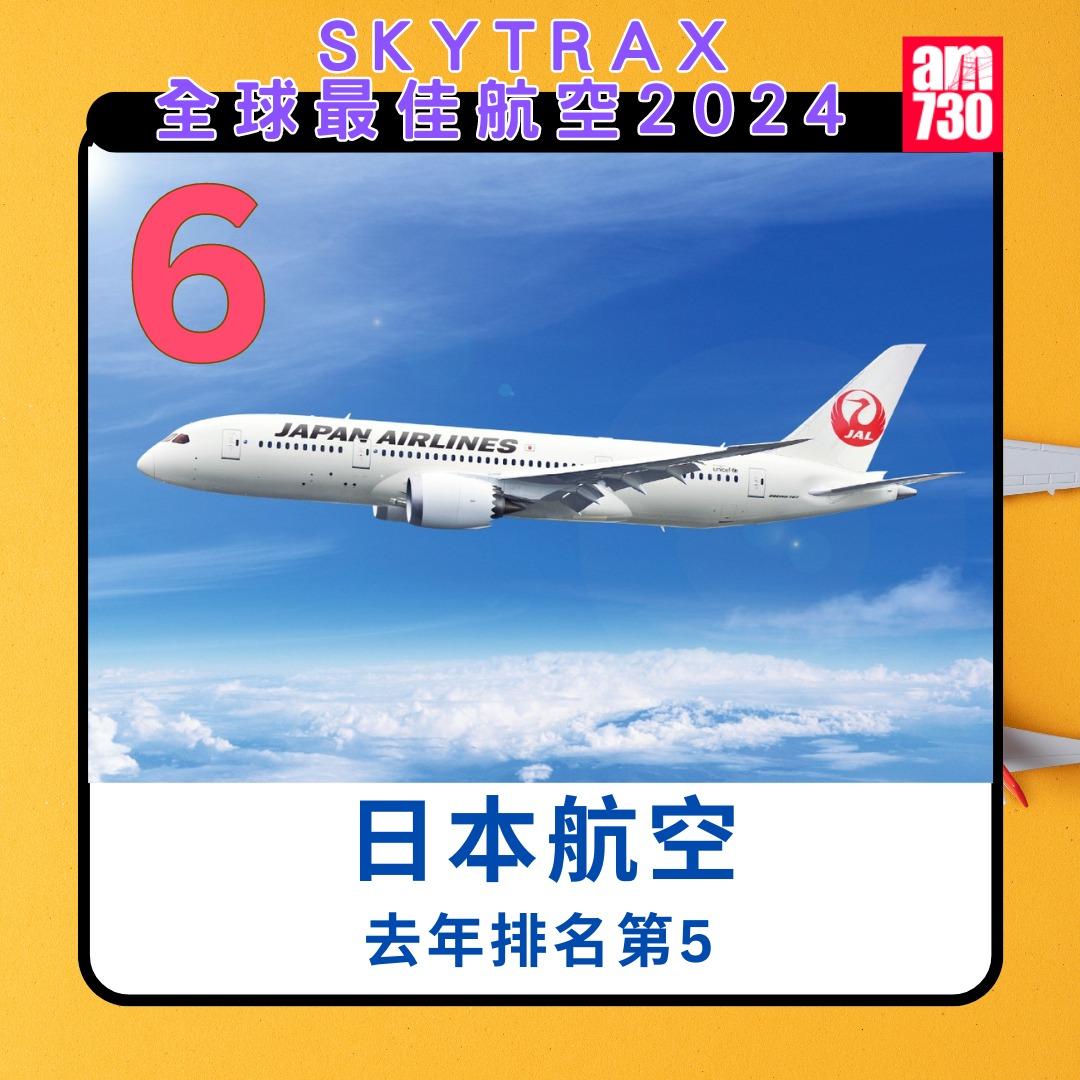 全球航空公司2024|日本航空第6(am730製圖)