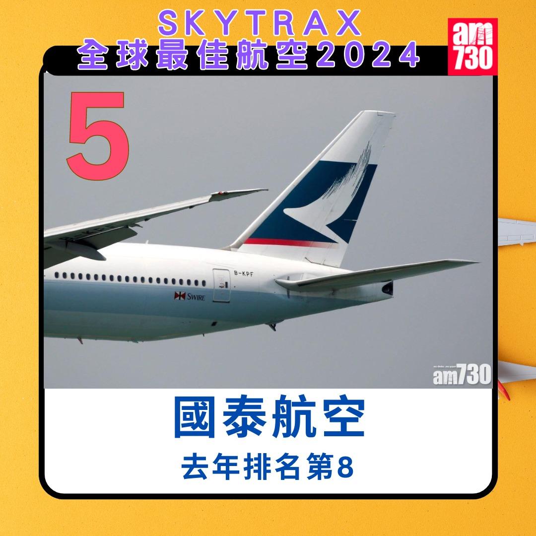 全球航空公司2024|國泰航空第5(am730製圖)