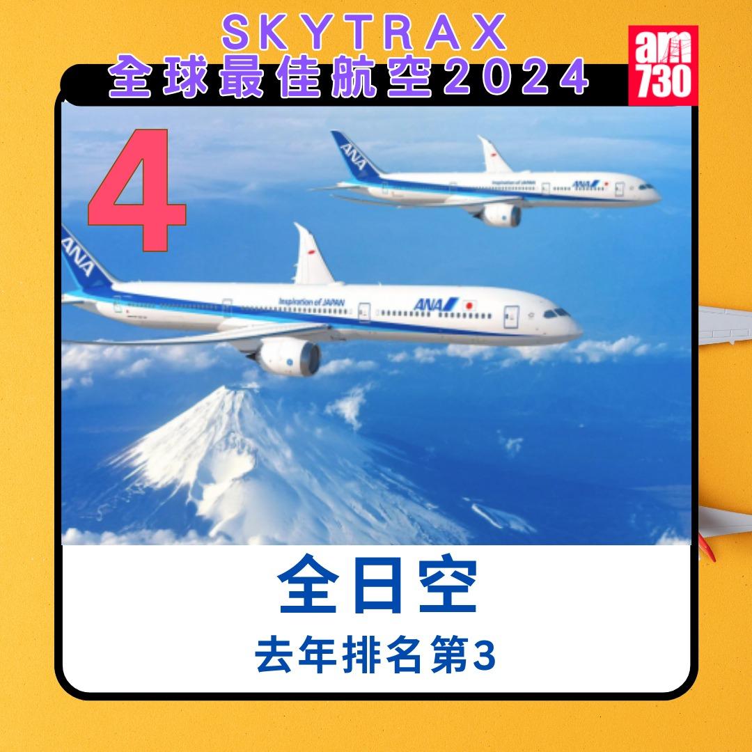全球航空公司2024|全日空第4(am730製圖)