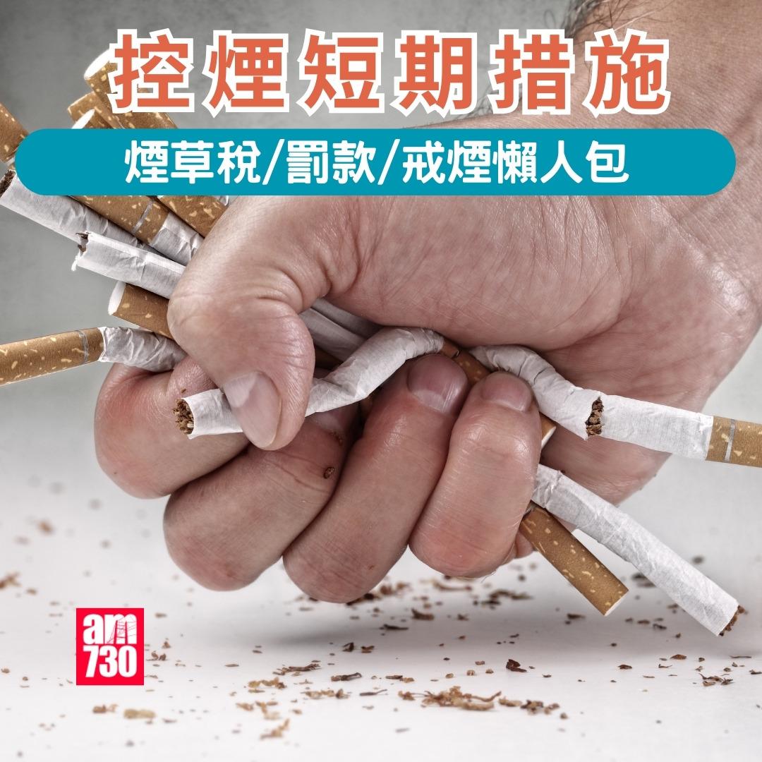 吸煙|控煙短期措施。(am730製圖,資料來源︰添馬台)