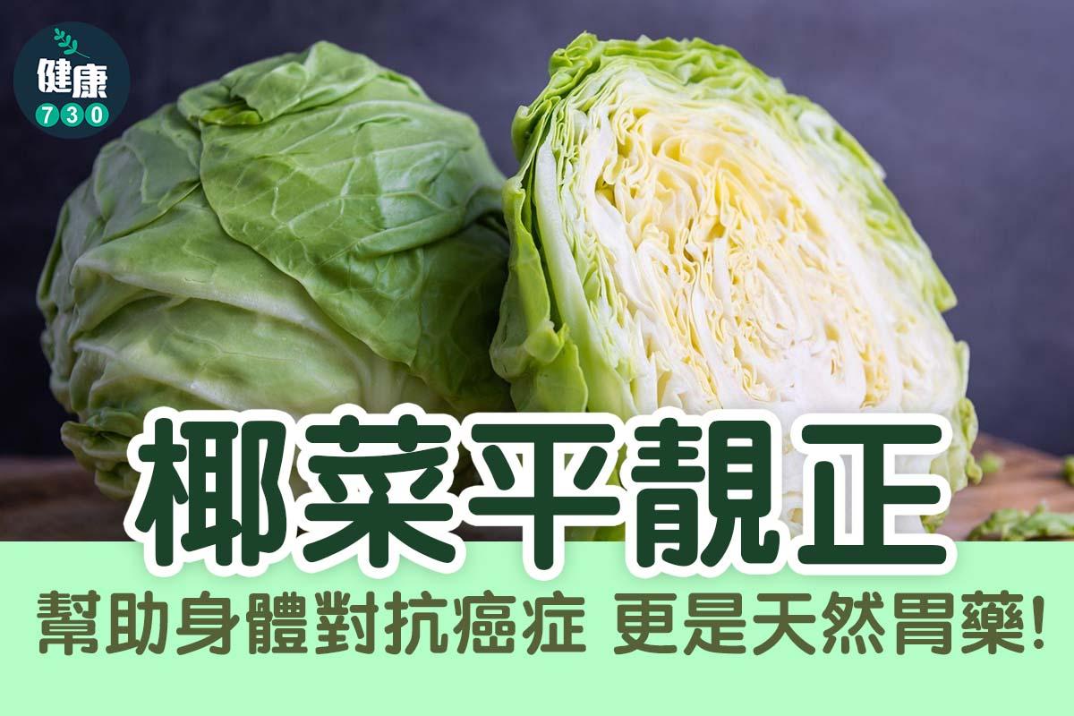 椰菜好處|平靚正 幫助身體對抗癌症 更是天然胃藥(am730製圖)