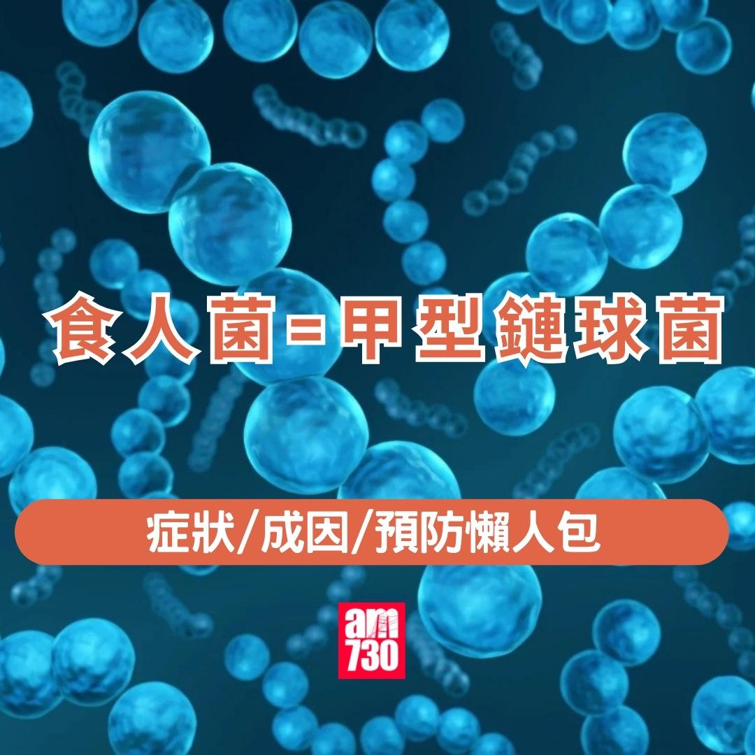 食人菌=甲型鏈球菌|症狀/成因/預防懶人包(am730製圖)