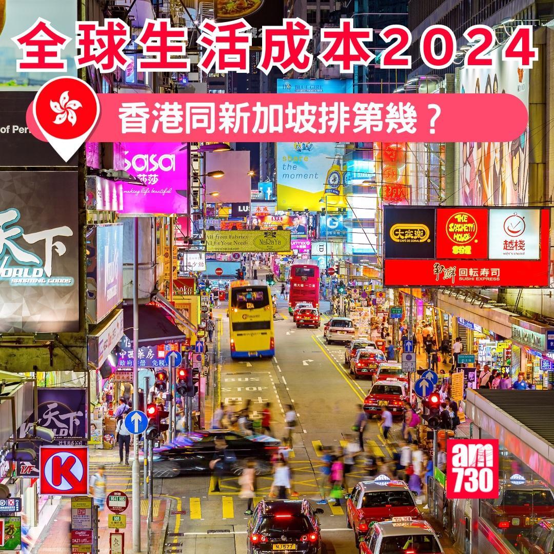 全球生活成本排名2024|香港同新加坡排第幾?(am730製圖)