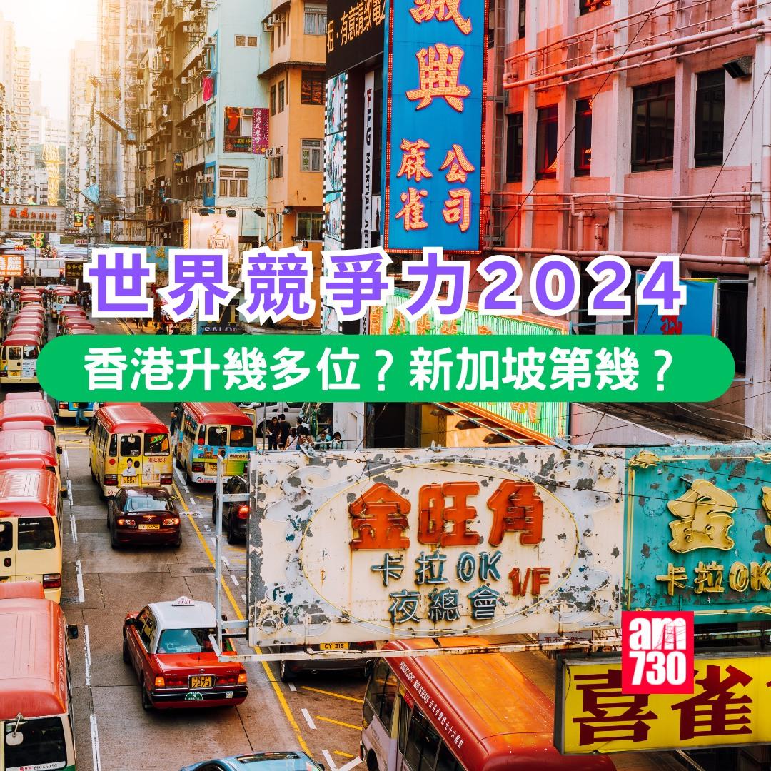 世界競爭力排名 2024|香港升幾多位?新加坡第幾?(am730製圖)