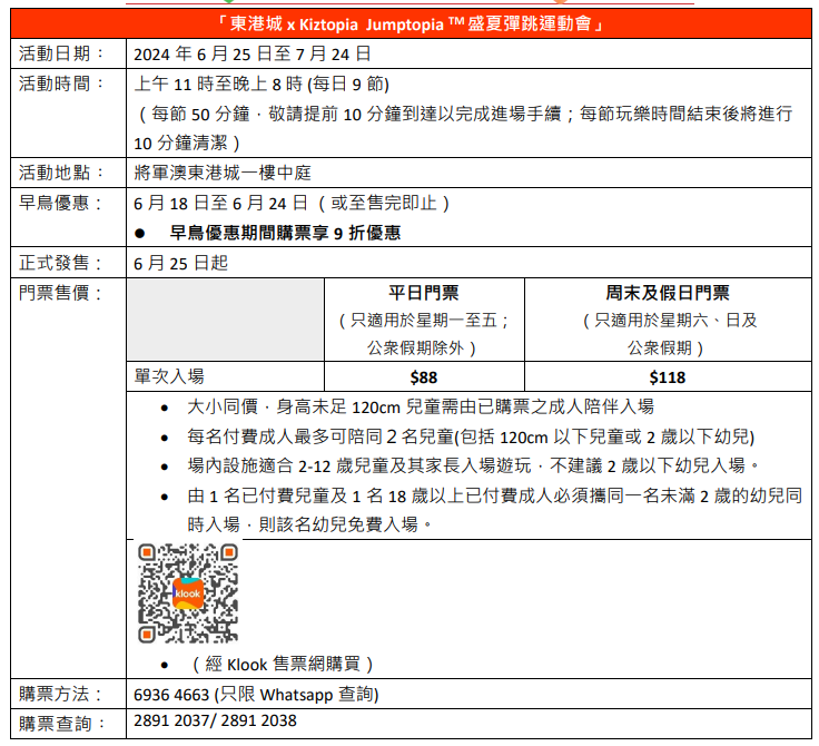 「東港城 x Kiztopia Jumptopia 盛夏彈跳運動會」