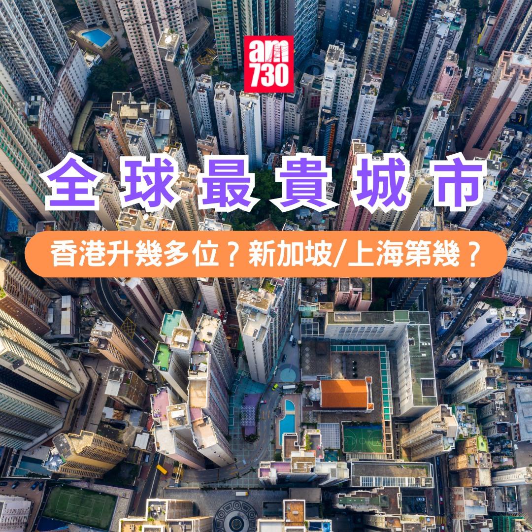 全球最貴城市2024|(am730製圖)