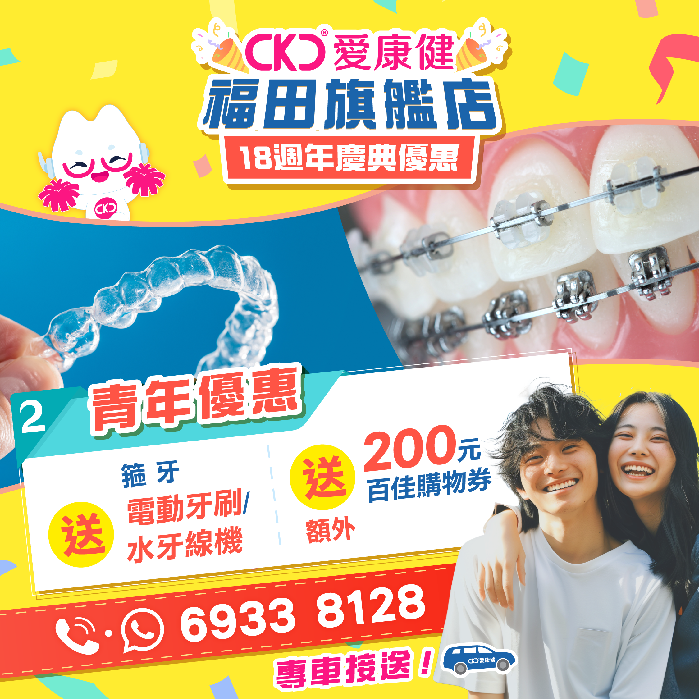 愛康健福田旗艦店18周年慶典期間,提供多項優惠,成港人北上睇牙一大理由。