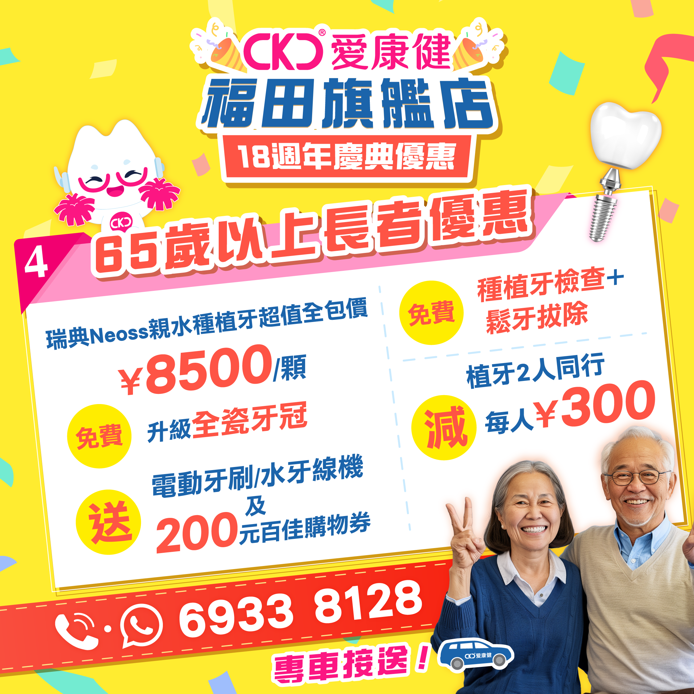 愛康健福田旗艦店18周年慶典期間,提供多項優惠,成港人北上睇牙一大理由。