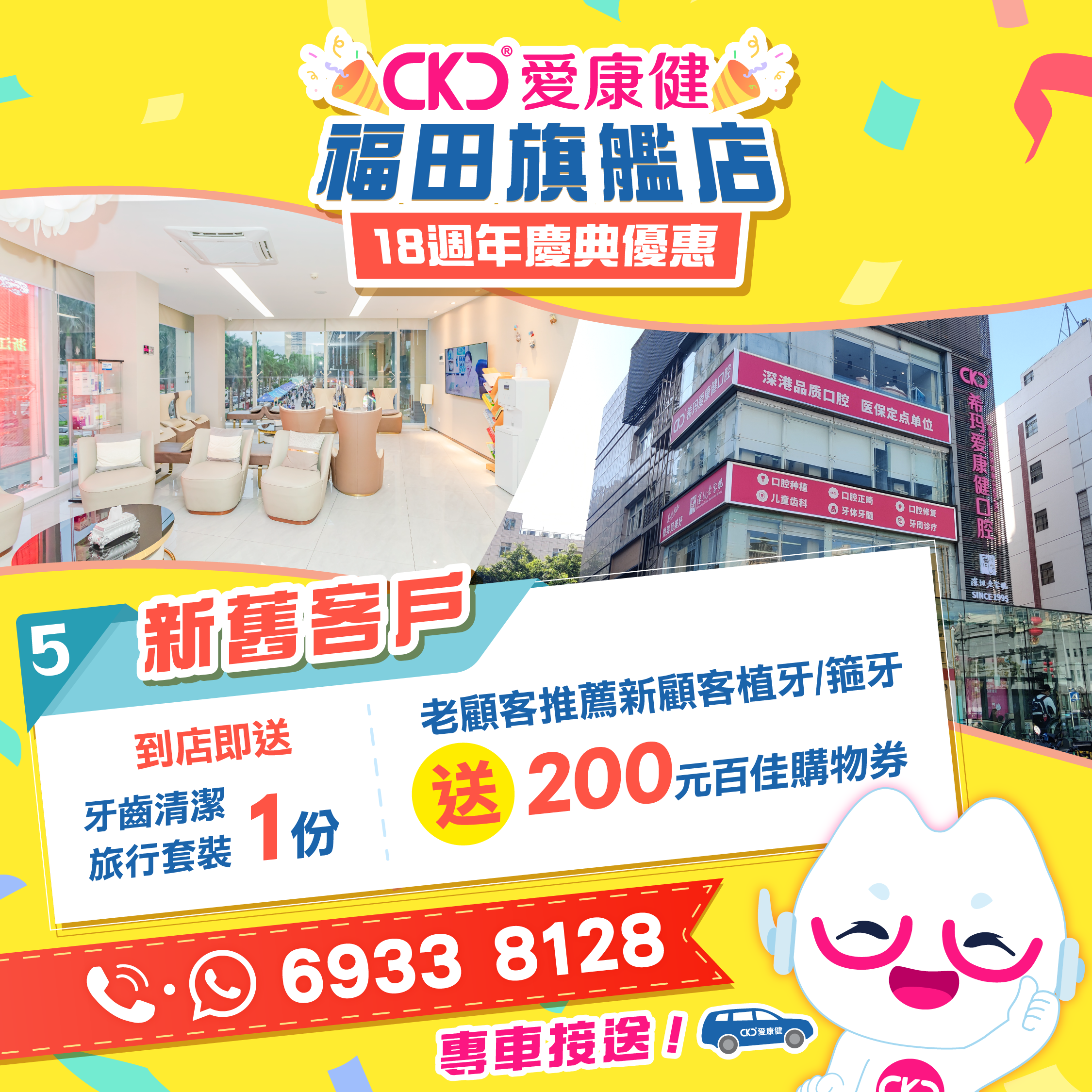 愛康健福田旗艦店18周年慶典期間,提供多項優惠,成港人北上睇牙一大理由。