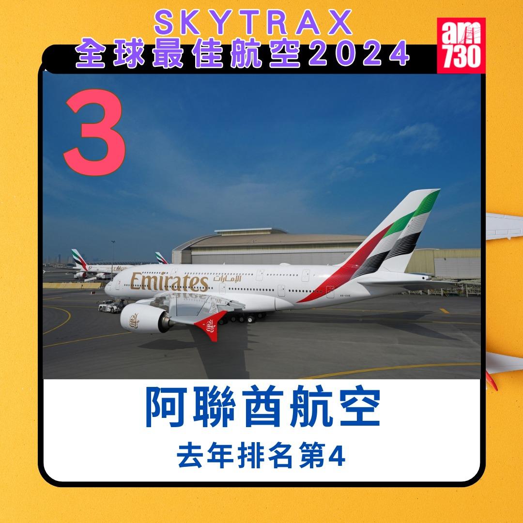 全球航空公司2024|阿聯酋航空第3(am730製圖)