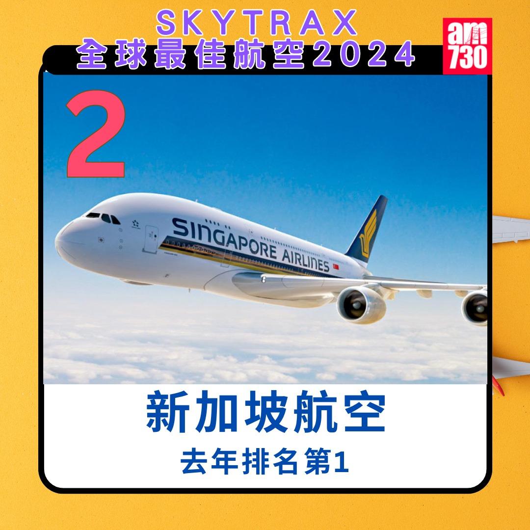 全球航空公司2024|新加坡航空第2(am730製圖)