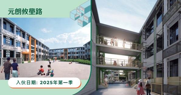 元朗攸壆路項目預計2025年第一季入伙。(政府新聞處截圖)