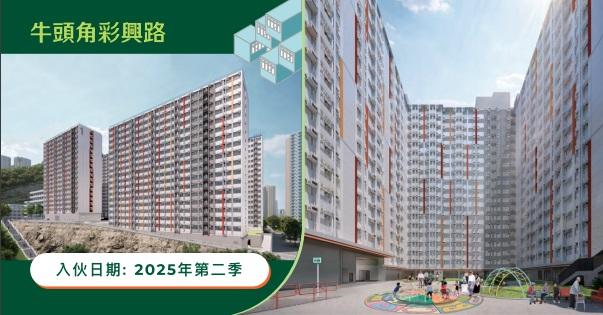 牛頭角彩興路項目預計2025年第二季入伙。(政府新聞處截圖)