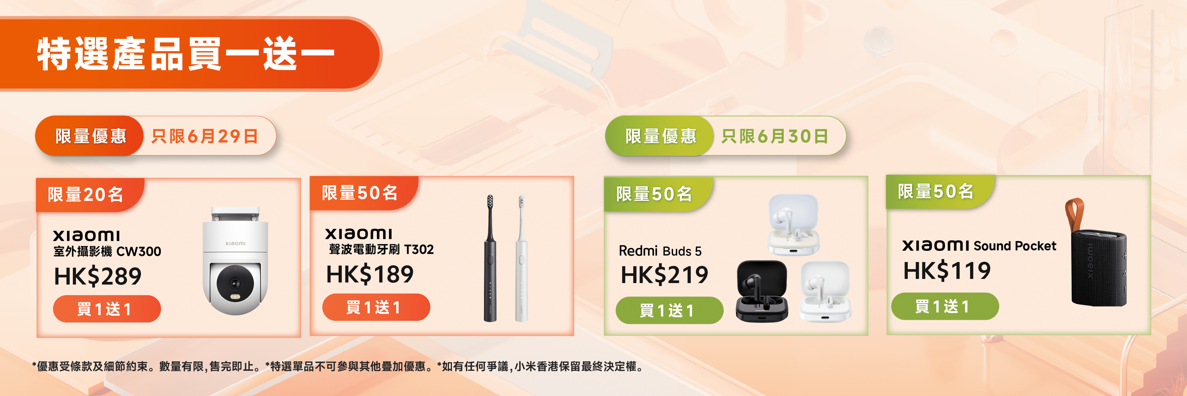 於小米之家銅鑼灣店購買以上產品可享買一送一。