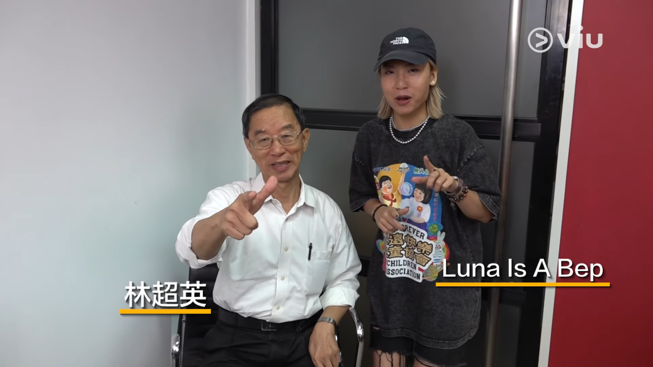 林超英與獨立音樂人Luna Is A Bep將推出首支單曲《超英歌》,林超英表示想不到Rap難度高。( Viu1 HK截圖)