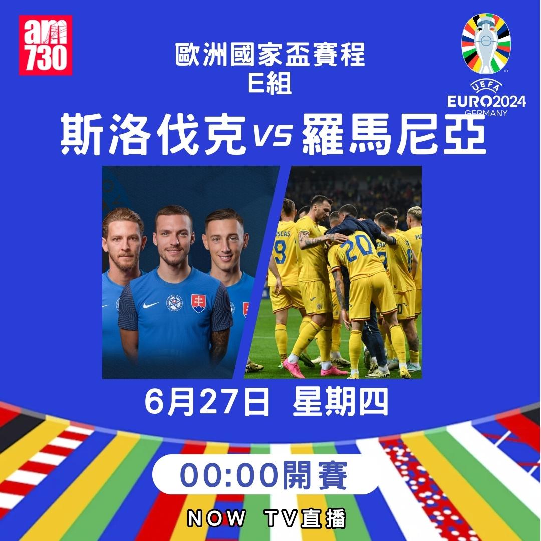 歐洲國家盃賽程|E組(am730製圖)