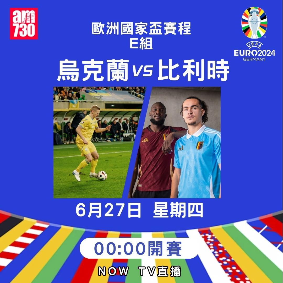 歐洲國家盃賽程|E組(am730製圖)