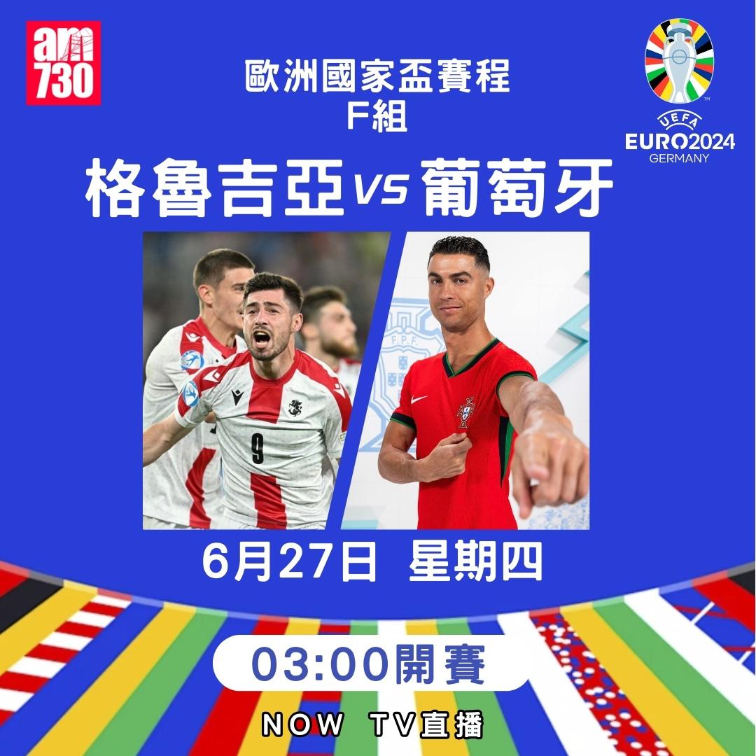 歐洲國家盃賽程|F組(am730製圖)