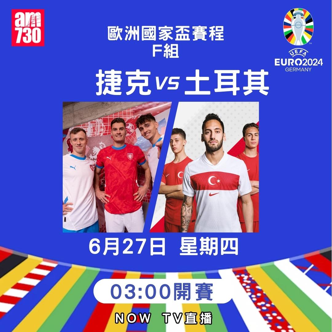 歐洲國家盃賽程|F組(am730製圖)