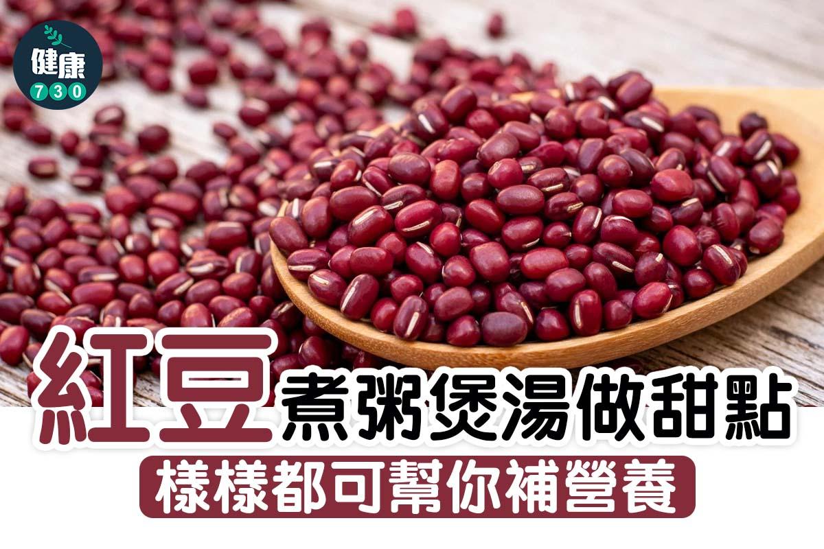 紅豆功效|(am730製圖)
