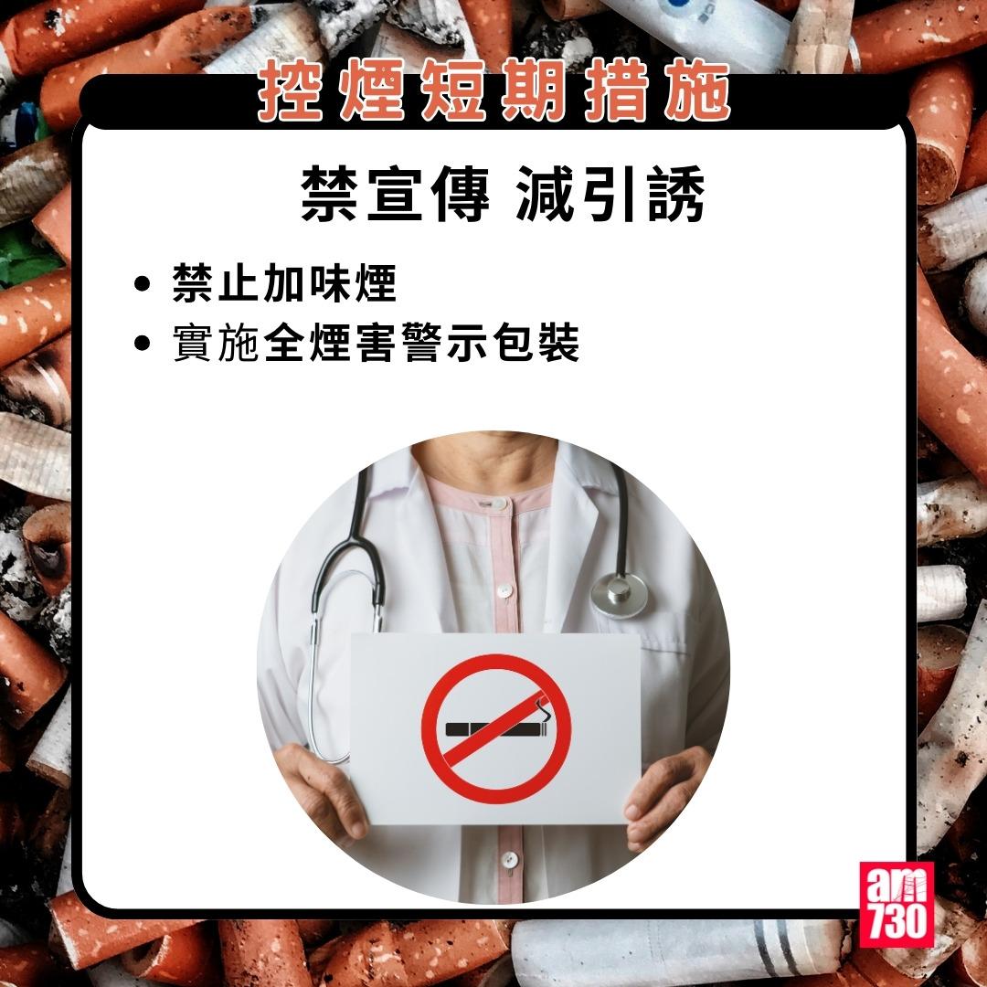 吸煙|控煙短期措施,禁宣傳減引誘。(am730製圖,資料來源︰添馬台)