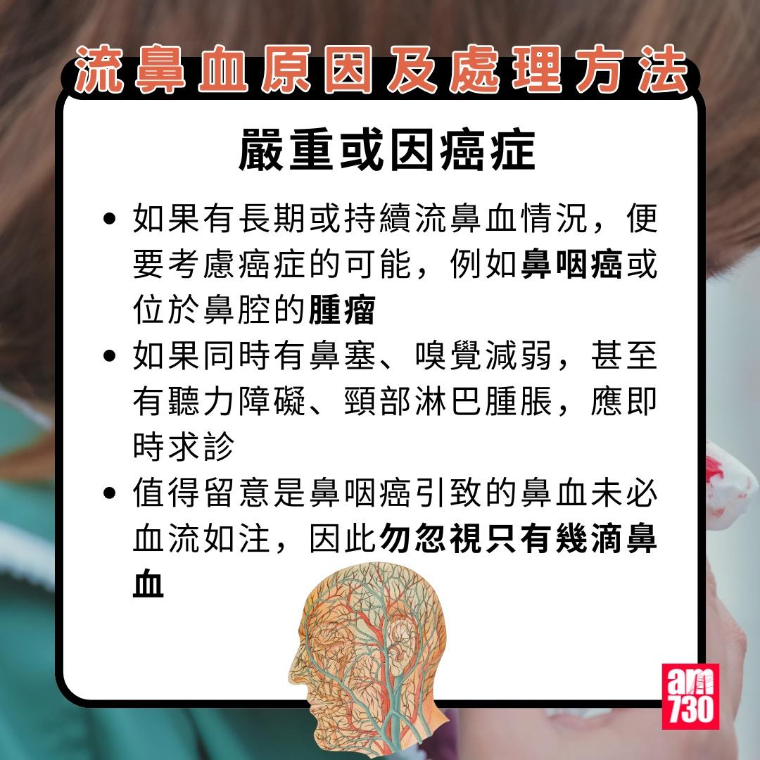 流鼻血原因及處理方法,嚴重或因癌症。(am730製圖)
