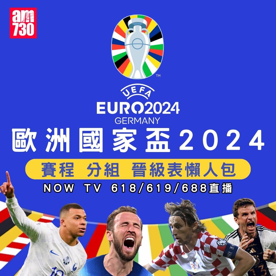 歐洲國家盃賽程|直播及時間表(am730製圖)