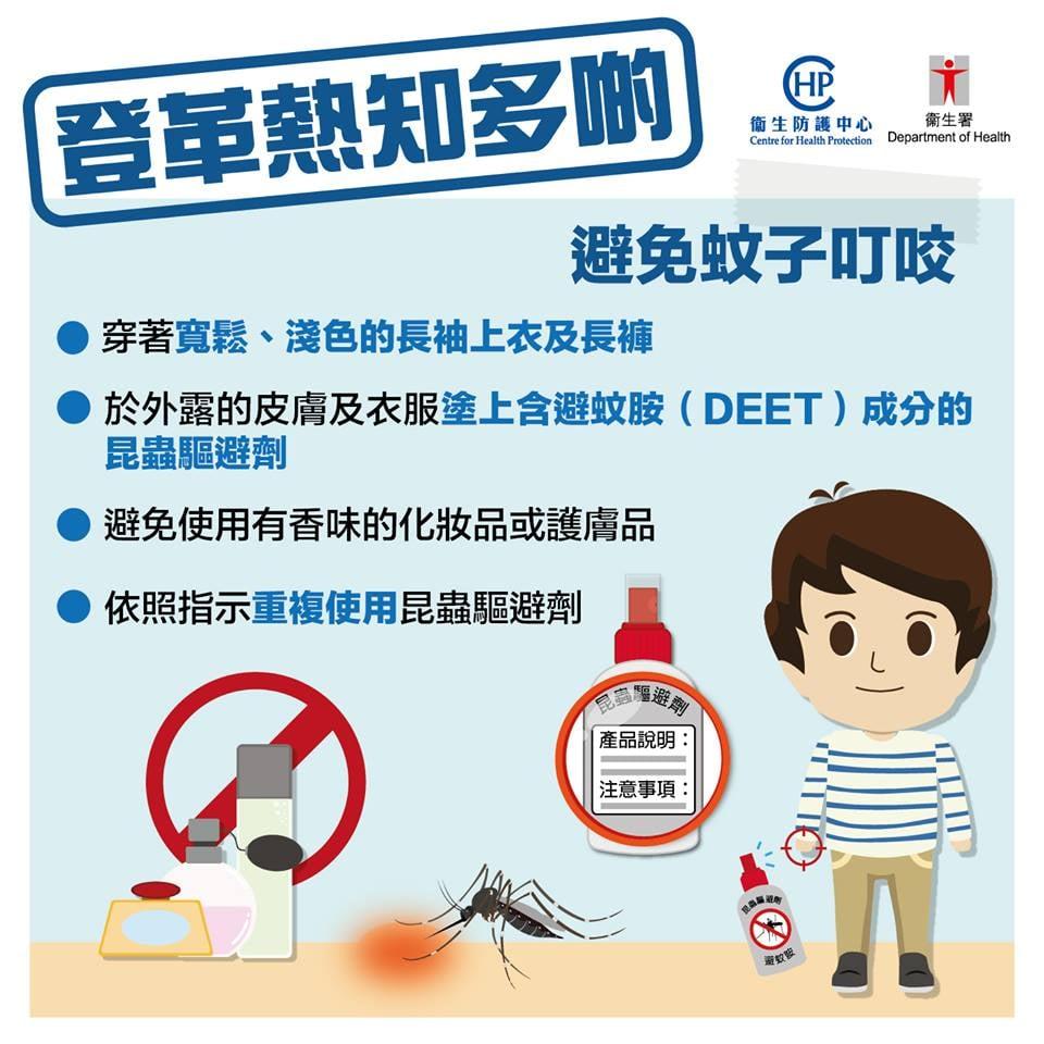 登革熱|症狀、傳播途徑、避免蚊子叮咬、預防方法。(衞生署衞生防護中心FB)