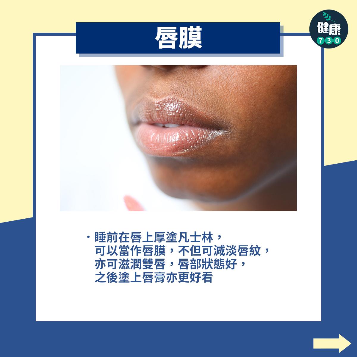 凡士林用途|唇膜。(am730製圖)