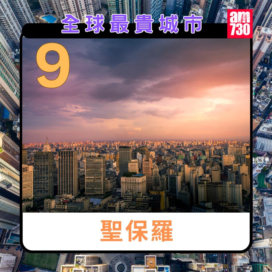 全球最貴城市2024|聖保羅第9(am730製圖)