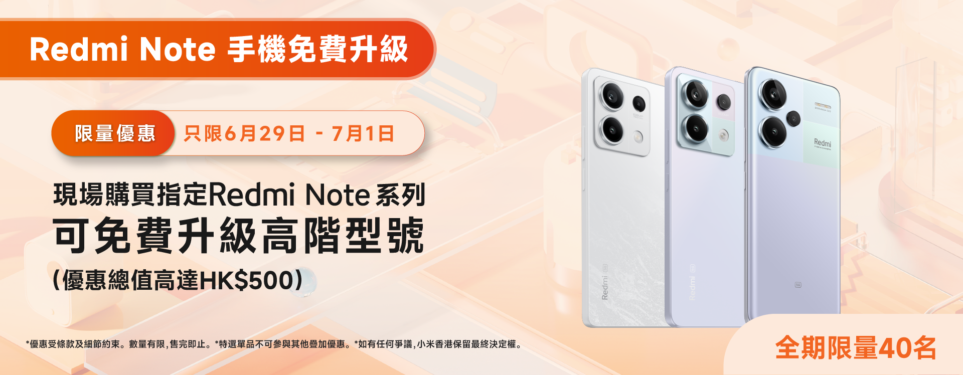 於小米之家銅鑼灣店購買指定Redmi Note手機,即可享手機升級。