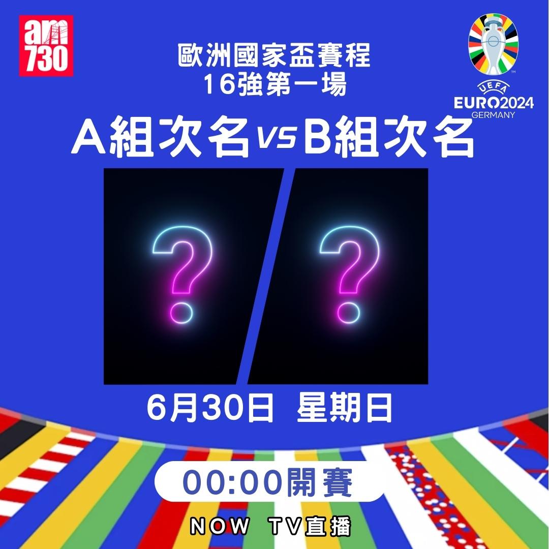 歐洲國家盃淘汰賽賽程|16強(am730製圖)