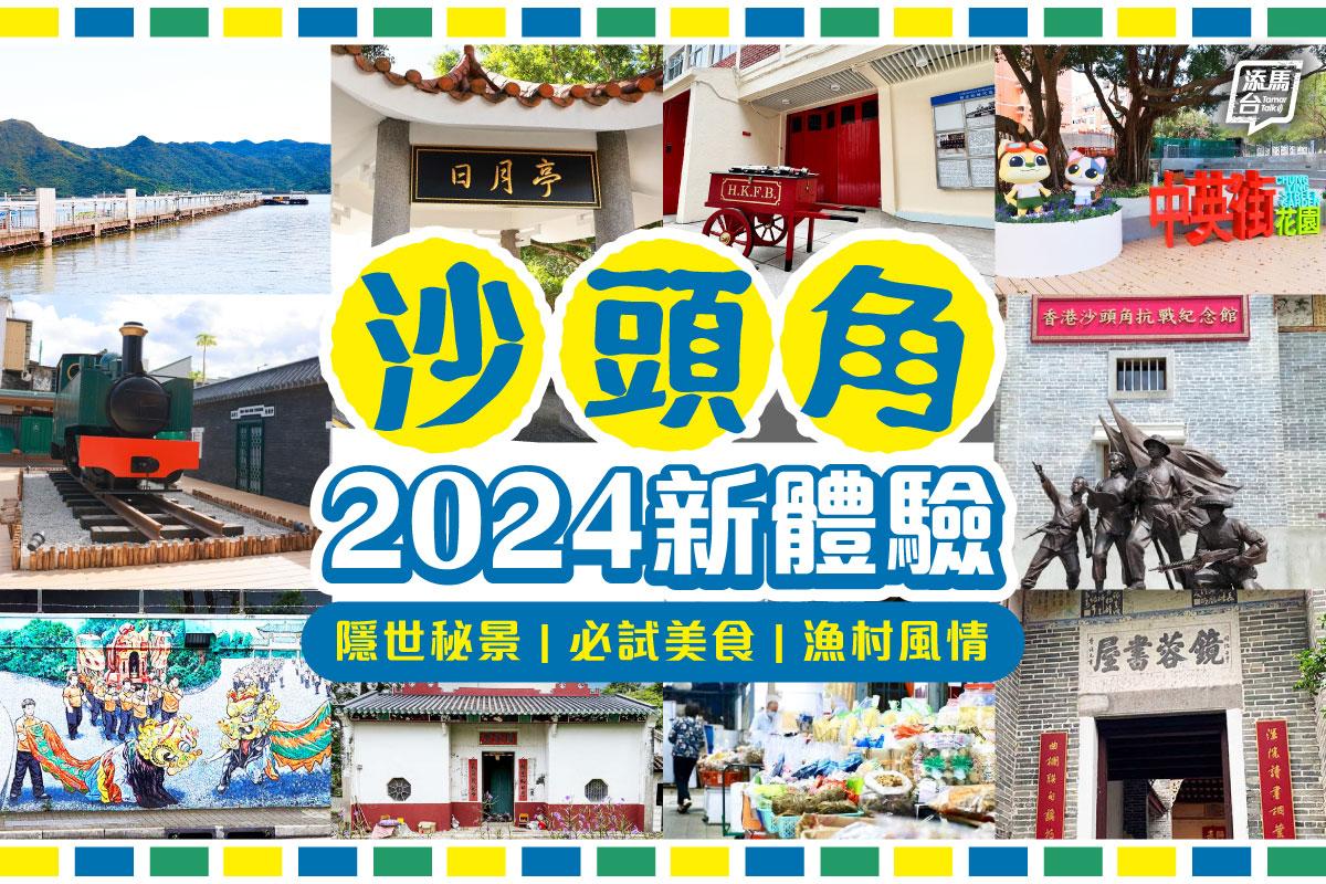 沙頭角景點,2024新體驗。(添馬台FB)