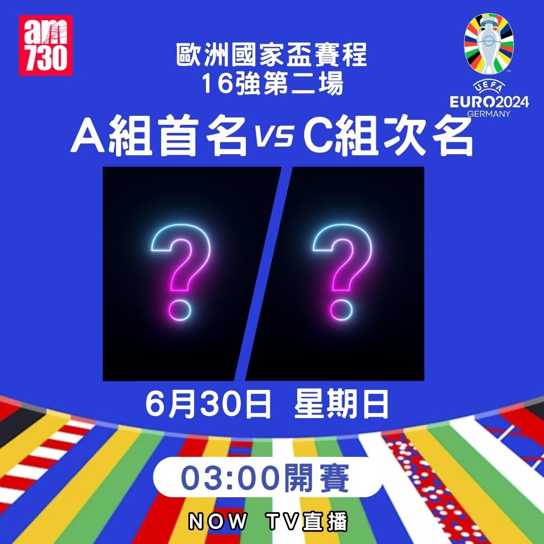 歐洲國家盃淘汰賽賽程|16強(am730製圖)