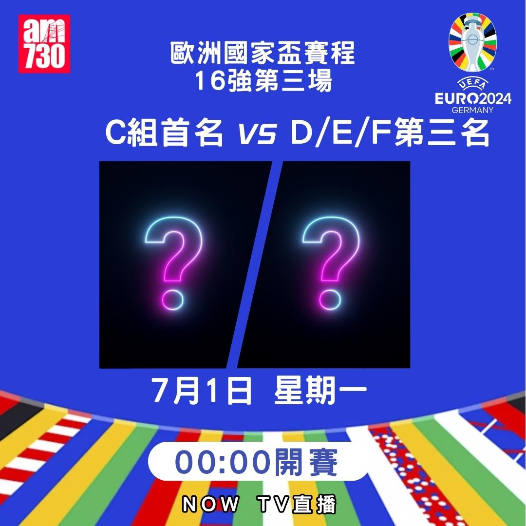 歐洲國家盃淘汰賽賽程|16強(am730製圖)