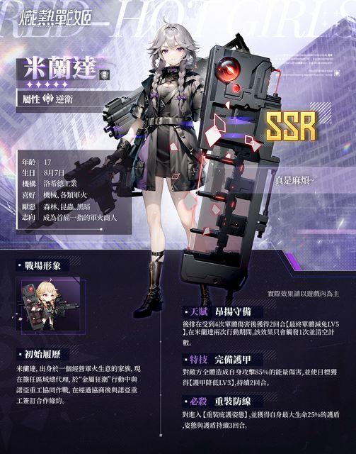 米蘭達,出身於一個經營軍火生意的家族,現在擔任區域總代理,於“金屬狂潮”行動中與諾亞重工協同作戰,在經過協商後與諾亞重工簽訂合作條約。