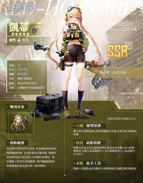 來自著名學府的學生凱蒂,因為腐蝕度加深而選擇離開校園。在向前輩尋求幫助後,根據回信的指引前往諾亞重工尋求解決的辦法。對於機械工程學有深刻瞭解,現於機械檢修和設備維護方面為諾亞重工提供幫助。