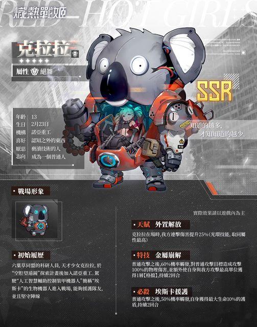 六葉草同盟的科研人員,天才少女克拉拉,於“空腔望遠鏡”探索計畫後加入諾亞重工。駕駛“人工智慧輔助控制裝甲機器人”簡稱“埃斯卡”的生物機器人進入戰場,能夠援護隊友,並且堅守陣線。