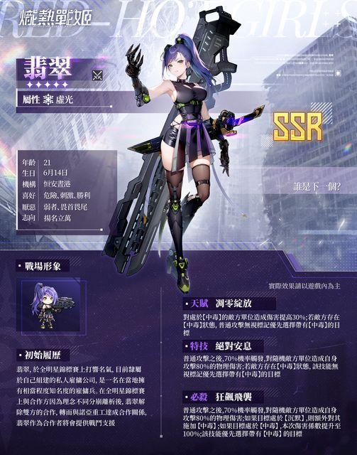 翡翠,於全明星錦標賽上打響名氣,目前隸屬於自己組建的私人雇傭公司,是一名在當地擁有相當程度知名度的雇傭兵。在全明星錦標賽上與合作方因為理念不同分崩離析後,翡翠解除雙方的合作,轉而與諾亞重工達成合作關係,翡翠作為合作者將會提供戰鬥支援。