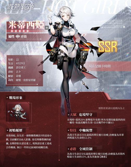 米蒂西婭,出生於一個聖聯教團治下的富裕小鎮,目前屬於自由人狀態。接受聖聯教團的雇傭,長期停駐在諾亞重工,現與諾亞重工達成合作關係,執行一些特定區域的相關任務。