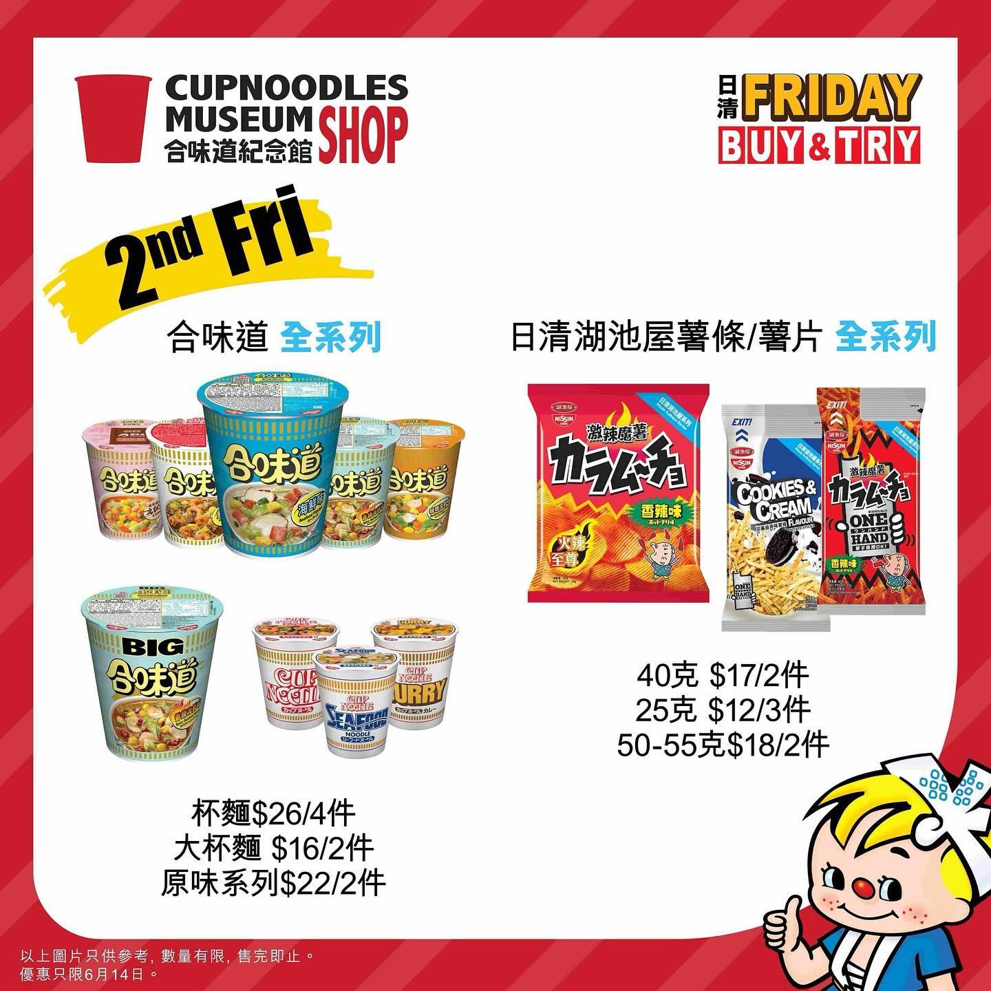 2nd Fri(14/6):球賽最佳配搭