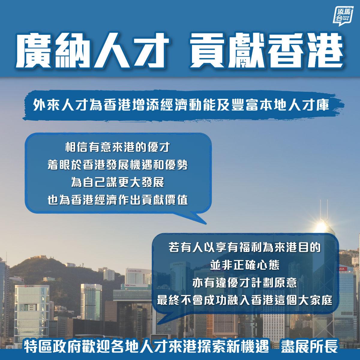 高才通計劃|廣納人材貢獻香港。(添馬台FB)