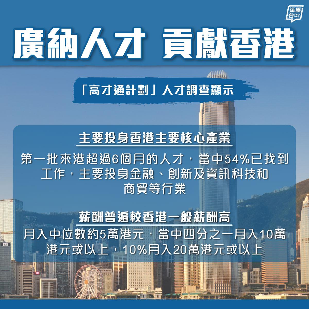 高才通計劃|廣納人材貢獻香港。(添馬台FB)